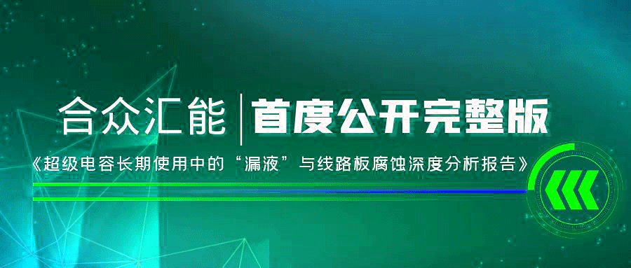 【重磅 】海口仲裁风险评估与管理有限公司首度正式公开《超级电容长期使用中的“漏液”与线路板腐蚀深度分析报告》
